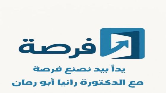 “فرصة”.. يوم وظيفي في زي بمبادرة من النائب رانيا أبو رمان لتوفير فرص عمل للشباب
