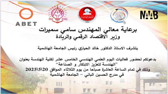 مشاريع روبوت وطائرات مسيرة.. سميرات يرعى فعاليات اليوم العلمي لكلية الهندسة في الجامعة الهاشمية