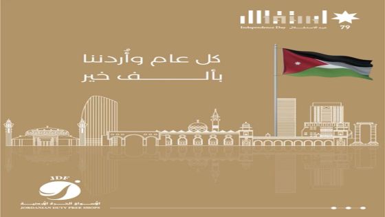 شركة الأسواق الحرة تهنئ الملك عبدالله الثاني وولي عهده الأمين بمناسبة عيد الاستقلال التاسع والسبعون