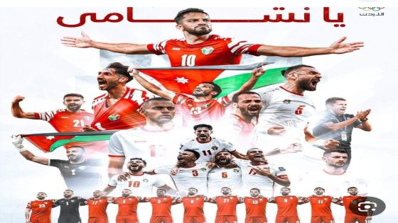 موقع وطنا اليوم يهيب بالجماهير الأردنية حيثما كانت وحيثما وجدت مؤاررة النشامى في مباراة اليوم