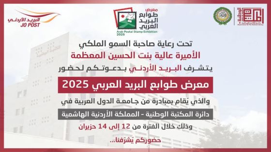 البريد الأردني يعلن عن استضافة معرض طوابع البريد العربي 2025 لأول مرة بالمملكة