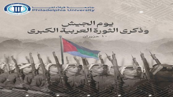أسرة جامعة فيلادلفيا تهنئ الملك وولي عهده الأمين بمناسبة يوم الجيش وذكرى الثورة العربية الكبرى