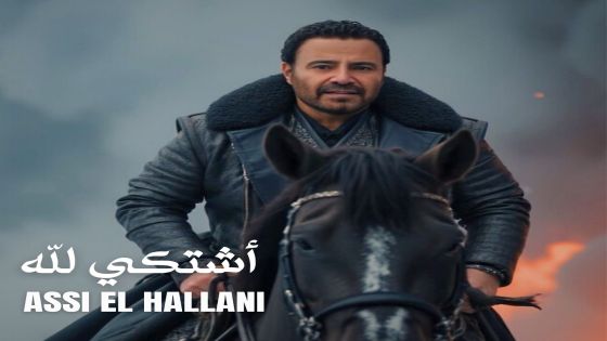 فارس الاغنية العربية عاصي الحلاني يطرح احدث اغانيه