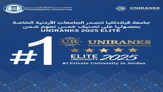 جامعة فيلادلفيا تتصدر الجامعات الأردنية الخاصة بحصولها على تصنيف خمس نجوم ضمن UNIRANKS 2025 ELITE