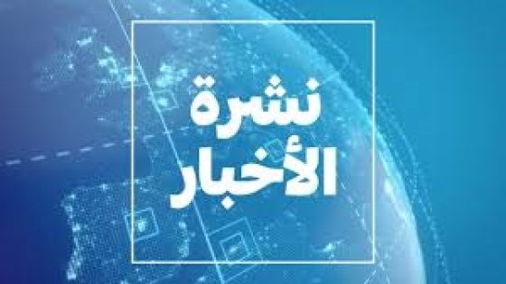 طبيب نفسي اردني ينصح بعدم الاستماع كثيرا للاخبار