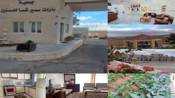 جمعية دارات سمير شما للمسنين