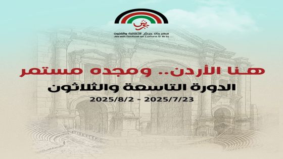 هنا الأردن.. ومجده مستمر جرش 2025