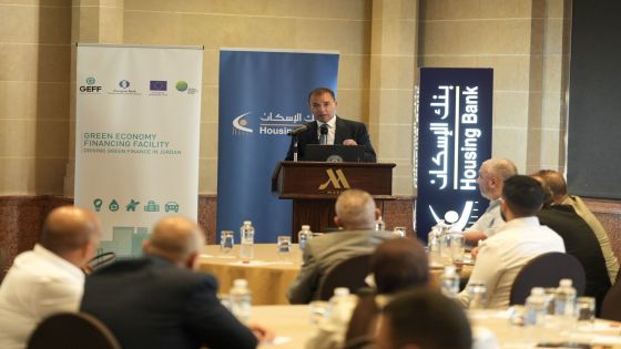 بنك الإسكان والبنك الأوروبي لإعادة الإعمار والتنمية يعززان الوعي حول الاستثمار في مشاريع الاستدامة عبر جلسة حوارية