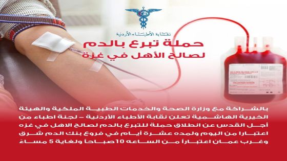 نقابة الأطباء الأردنيين تطلق حملة تبرع بالدم لدعم الاشقاء في غزة