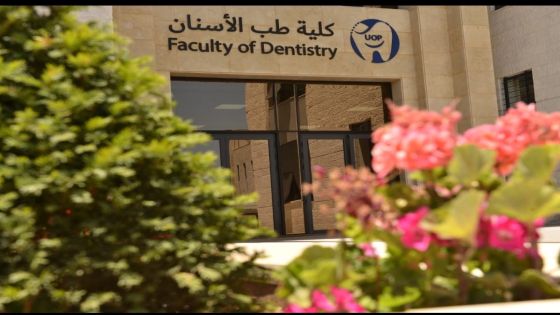 جامعة البترا تستحدث بكالوريوس تكنولوجيا صناعة الأسنان بدءًا من الفصل الدراسي الأول 2025/2026