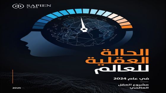 الأردن يحقق المركز الأول عربياً والثاني إقليمياً لأفضل صحة عقلية لإجمالي البالغين