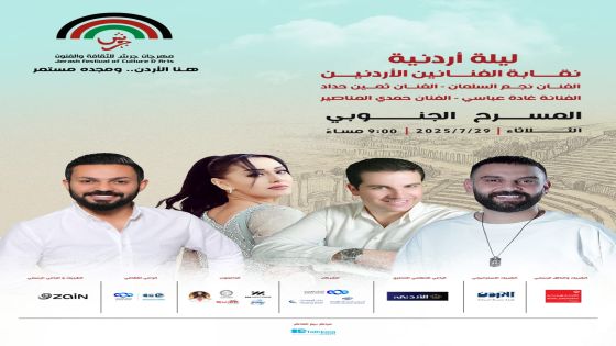 ليلة أردنية .. بصوت الوطن وروح التراث!
