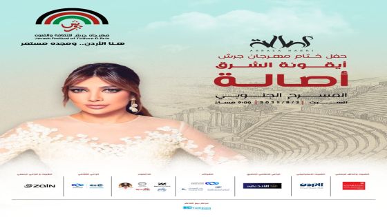 أصالة نصري… سوف تكون في ختام مهرجان جرش 2025 بأمسية تخطف الأنفاس!