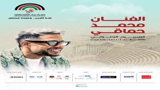محمد حماقي يضيء المسرح الجنوبي في جرش!