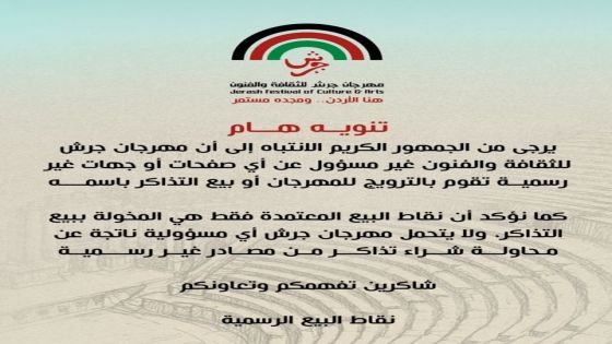 للمرة الثانية مهرجان جرش للثقافة والفنون يحذر