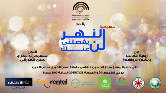 عروض مسرحية “النهرُ لن يفصلني عنكِ” يومي الخميس والجمعة.
