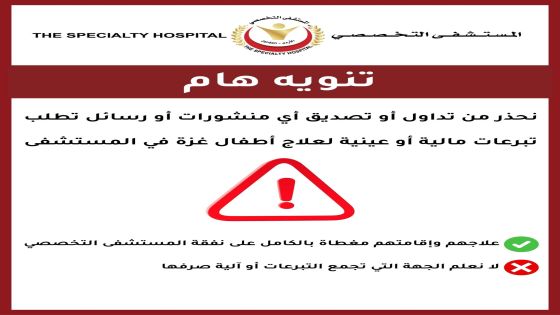 إدارة المستشفى التخصصي تحذر من يقومون بجمع التبرعات باسمه