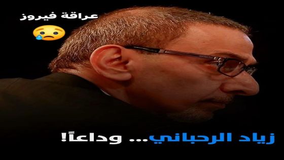 الدكتور عطا أبو الحاج يكتب زياد الرحباني وداعا