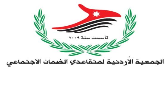 بيان صادر عن الجمعيه الاردنيه لمتقاعدي الضمان الاجتماعي