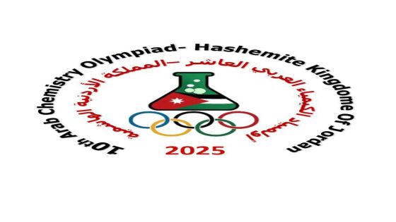 الأردن يستضيف أولمبياد الكيمياء العربي