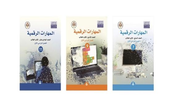 الاقتصاد الرقمي تنهي تطوير مناهج المهارات الرقمية لكافة الصفوف المدرسية