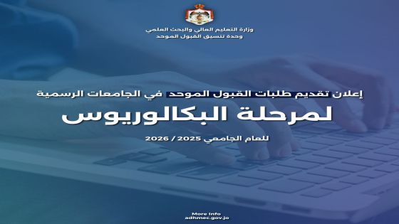 بدء تقديم طلبات القبول الموحد لمرحلة البكالوريوس الثلاثاء