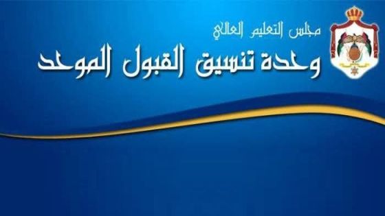 إنتهاء تقديم طلبات القبول الموحد لمرحلة البكالوريوس للعام الجامعي 2025-2026