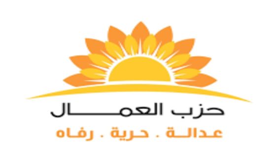حزب العمال يعقد حلقة نقاشية مصغرة بحضور عدد من قادة الرأي