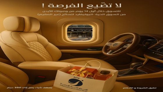لا تضيّع الفرصة ! تجربة تسوق معفاة من الرسوم بانتظار الزوار غير المقيمين في السوق الحرة – البوليفارد