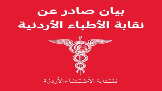 بيان صادر عن نقابة الأطباء الأردنية