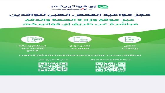 الصحة: تفعيل نظام حجز المواعيد الإلكترونية للوافدين اعتبار من الاثنين