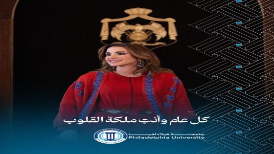 جامعة فيلادلفيا تهنئ الملكة رانيا العبدالله بمناسبة عيد ميلادها