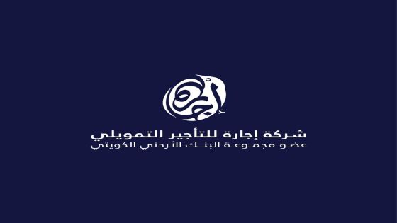 تمديد عضويه الهيئة الإداريه للجمعية الأردنية لشركات التأجير التمويلي