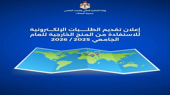 التعليم العالي: بدء تقديم طلبات الاستفادة من المنح الخارجية