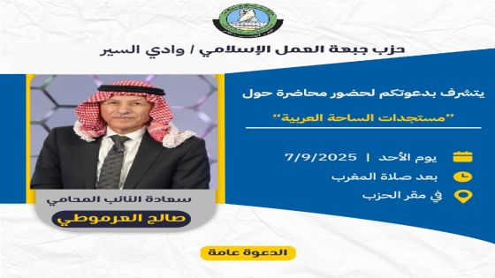 حزب جبهة العمل الإسلامي يدعو لمحاضرة بفرعه في وادي السير