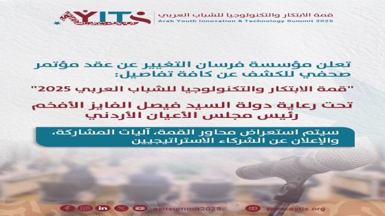 فرسان التغيير تعلن عقد مؤتمر صحفي للكشف عن تفاصيل قمة الابتكار والتكنولوجيا للشباب العربي 2025