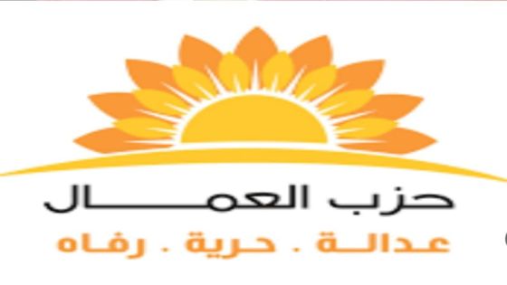 بيان سياسي صادر عن حزب العمال