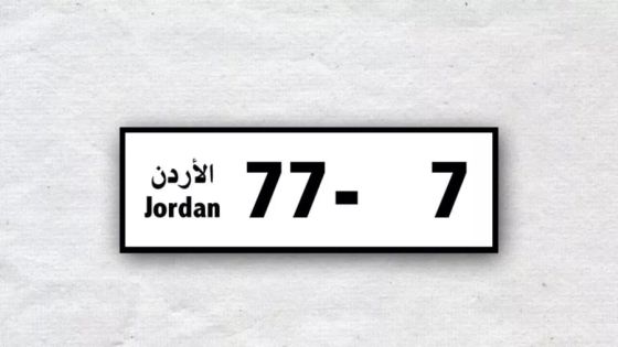 الأمن العام يطرح أرقاما مميزة للبيع في مزاد علني وجاهي