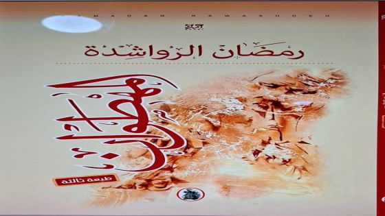 صدور الطبعة الثالثة من رواية المهطوان لرمضان الرواشدة