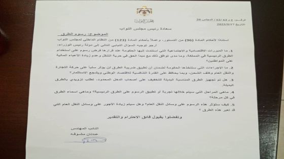 مشوقة يسأل الرئيس جعفر حسان عن تفاصيل رسوم الطرق