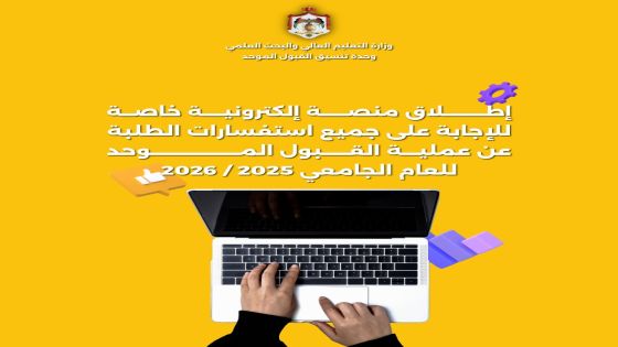 منصة إلكترونية للإجابة عن استفسارات الطلبة حول عملية القبول الموحد