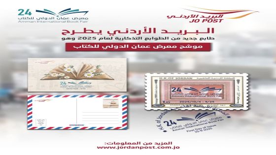 البريد الأردني يطرح طوابع تذكارية بعنوان موشح معرض عمان الدولي للكتاب