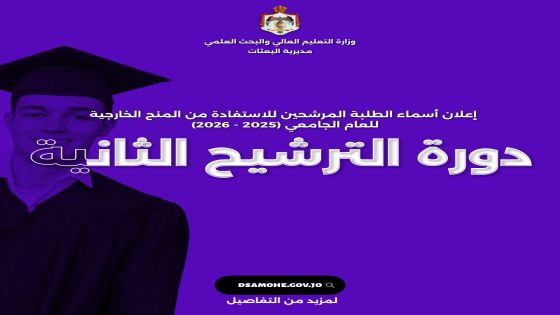 مديرية البعثات في وزارة التعليم العالي تعلن عن نتائج ترشيح الدورة الثانية للمنح الخارجية 2025-2026