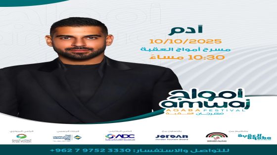 الفنان اللبناني” آدم ” يحيي حفلاً غنائيًا قريباً في العقبة