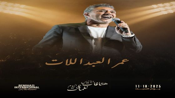 عمر العبداللات يحيي حفلاً فنياً كبيراً في ملعب بنغازي الدولي في ليبيا