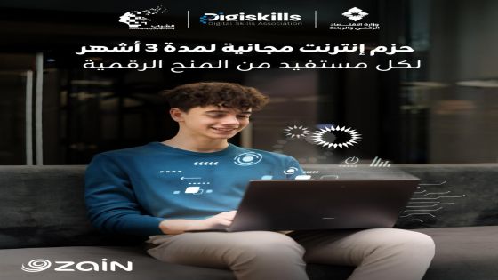 زين تدعم برنامج “المسرّع المهني” لوزارة الاقتصاد الرقمي وتواصل التزامها بتمكين الشباب