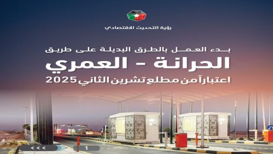 تطبيق نظام الطرق البديلة مدفوعة الرسوم على طريق الحرانة – العمري الشهر المقبل
