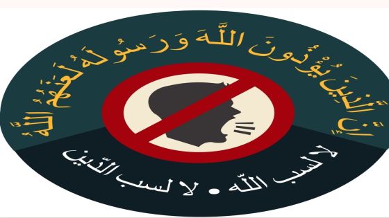 سب الله ودينه… تهديد للدولة والمجتمع