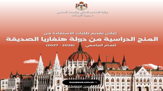 التعليم العالي تعلن بدء التقديم لمنح هنغاريا