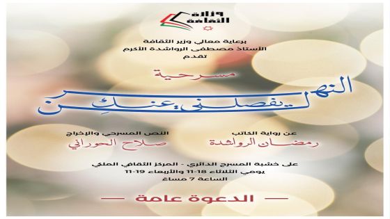 عرض مسرحية “النهر لن يفصلني عنك ِ” يومي الثلاثاء والأربعاء في المركز الثقافي الملكي